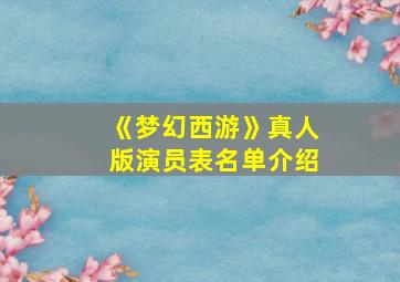 《梦幻西游》真人版演员表名单介绍