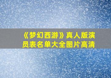 《梦幻西游》真人版演员表名单大全图片高清