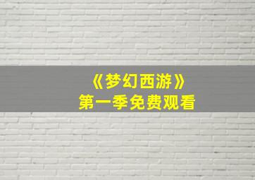 《梦幻西游》第一季免费观看