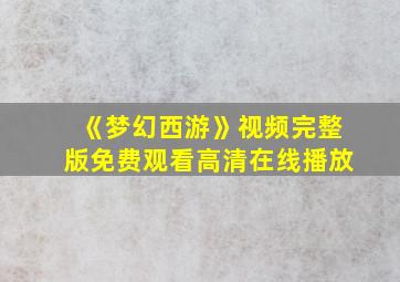 《梦幻西游》视频完整版免费观看高清在线播放