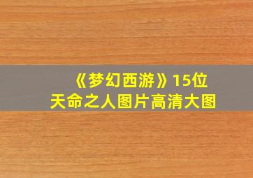 《梦幻西游》15位天命之人图片高清大图