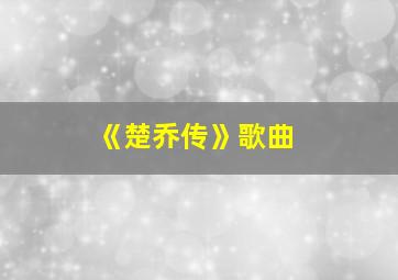 《楚乔传》歌曲