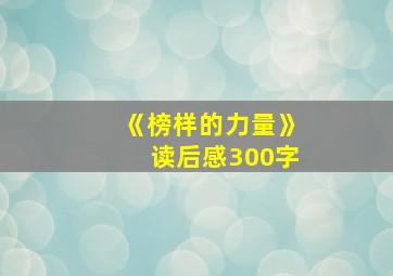 《榜样的力量》读后感300字