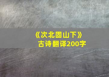 《次北固山下》古诗翻译200字