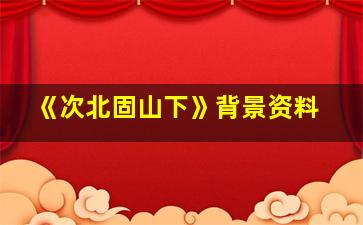 《次北固山下》背景资料