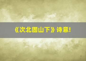 《次北固山下》诗意!