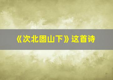 《次北固山下》这首诗