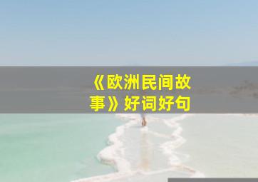 《欧洲民间故事》好词好句