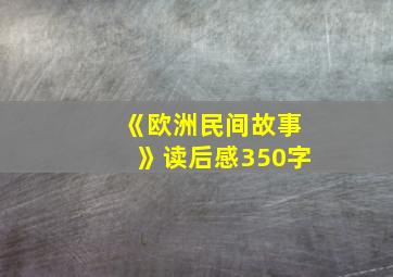 《欧洲民间故事》读后感350字