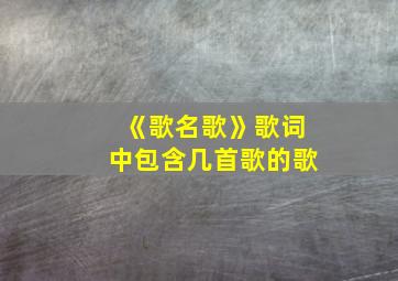 《歌名歌》歌词中包含几首歌的歌