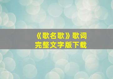 《歌名歌》歌词完整文字版下载