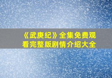 《武庚纪》全集免费观看完整版剧情介绍大全