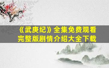 《武庚纪》全集免费观看完整版剧情介绍大全下载