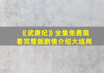 《武庚纪》全集免费观看完整版剧情介绍大结局