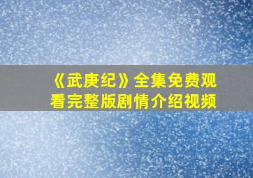 《武庚纪》全集免费观看完整版剧情介绍视频