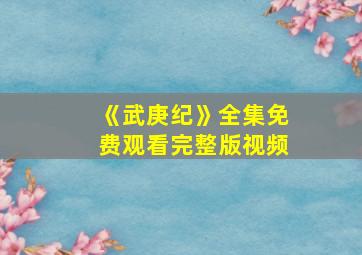 《武庚纪》全集免费观看完整版视频