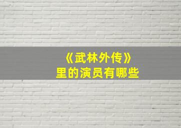 《武林外传》里的演员有哪些