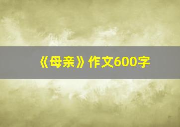 《母亲》作文600字