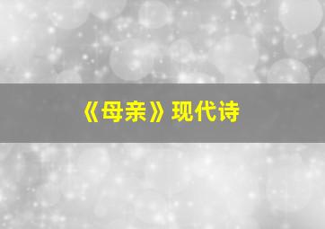 《母亲》现代诗