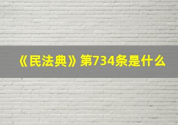 《民法典》第734条是什么