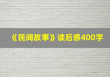 《民间故事》读后感400字