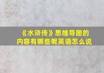 《水浒传》思维导图的内容有哪些呢英语怎么说