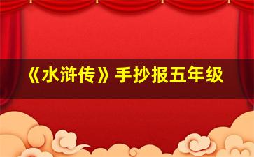 《水浒传》手抄报五年级