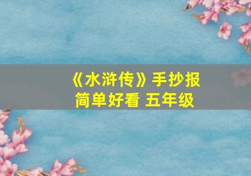 《水浒传》手抄报简单好看 五年级