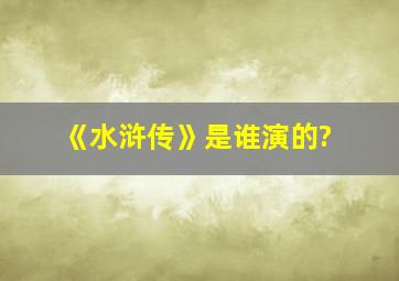 《水浒传》是谁演的?