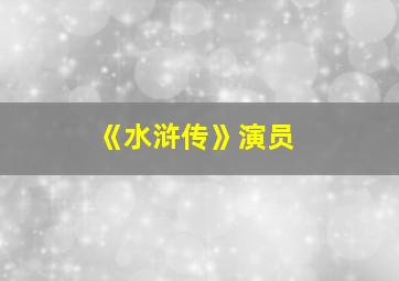 《水浒传》演员