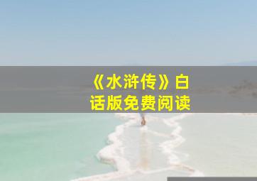 《水浒传》白话版免费阅读