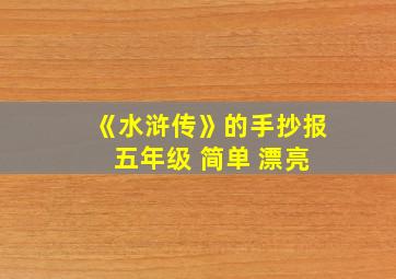 《水浒传》的手抄报 五年级 简单 漂亮