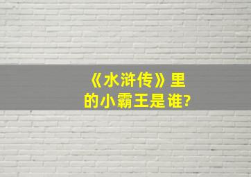 《水浒传》里的小霸王是谁?