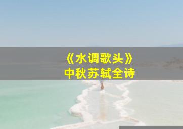 《水调歌头》中秋苏轼全诗