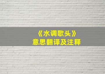 《水调歌头》意思翻译及注释