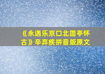 《永遇乐京口北固亭怀古》辛弃疾拼音版原文