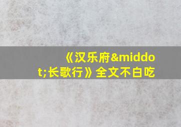 《汉乐府·长歌行》全文不白吃