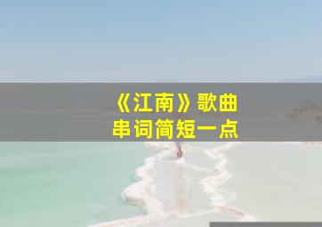 《江南》歌曲串词简短一点