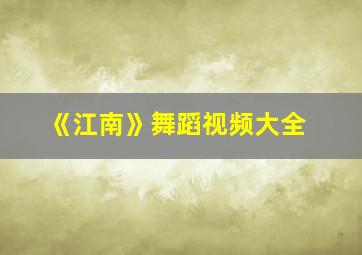 《江南》舞蹈视频大全