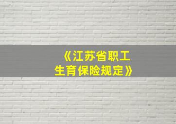 《江苏省职工生育保险规定》