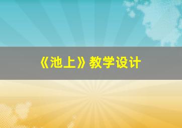 《池上》教学设计