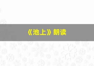 《池上》朗读