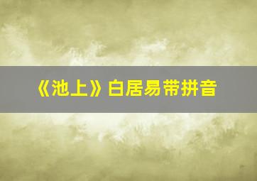 《池上》白居易带拼音