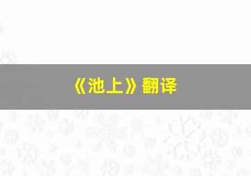 《池上》翻译