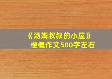 《汤姆叔叔的小屋》梗概作文500字左右