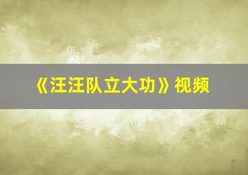 《汪汪队立大功》视频