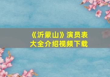 《沂蒙山》演员表大全介绍视频下载