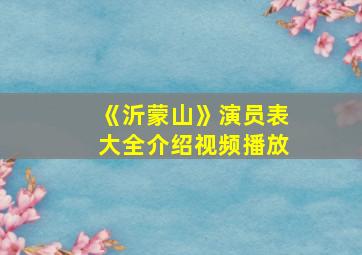 《沂蒙山》演员表大全介绍视频播放