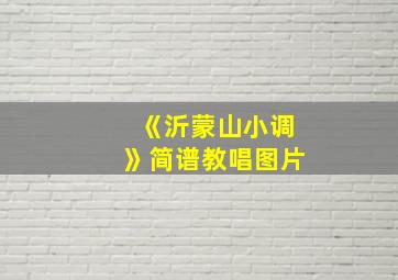 《沂蒙山小调》简谱教唱图片