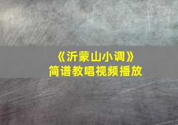 《沂蒙山小调》简谱教唱视频播放